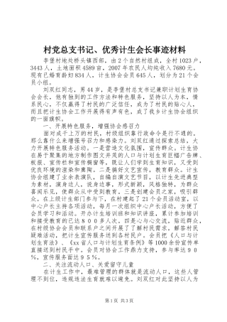2024年村党总支书记优秀计生会长事迹材料