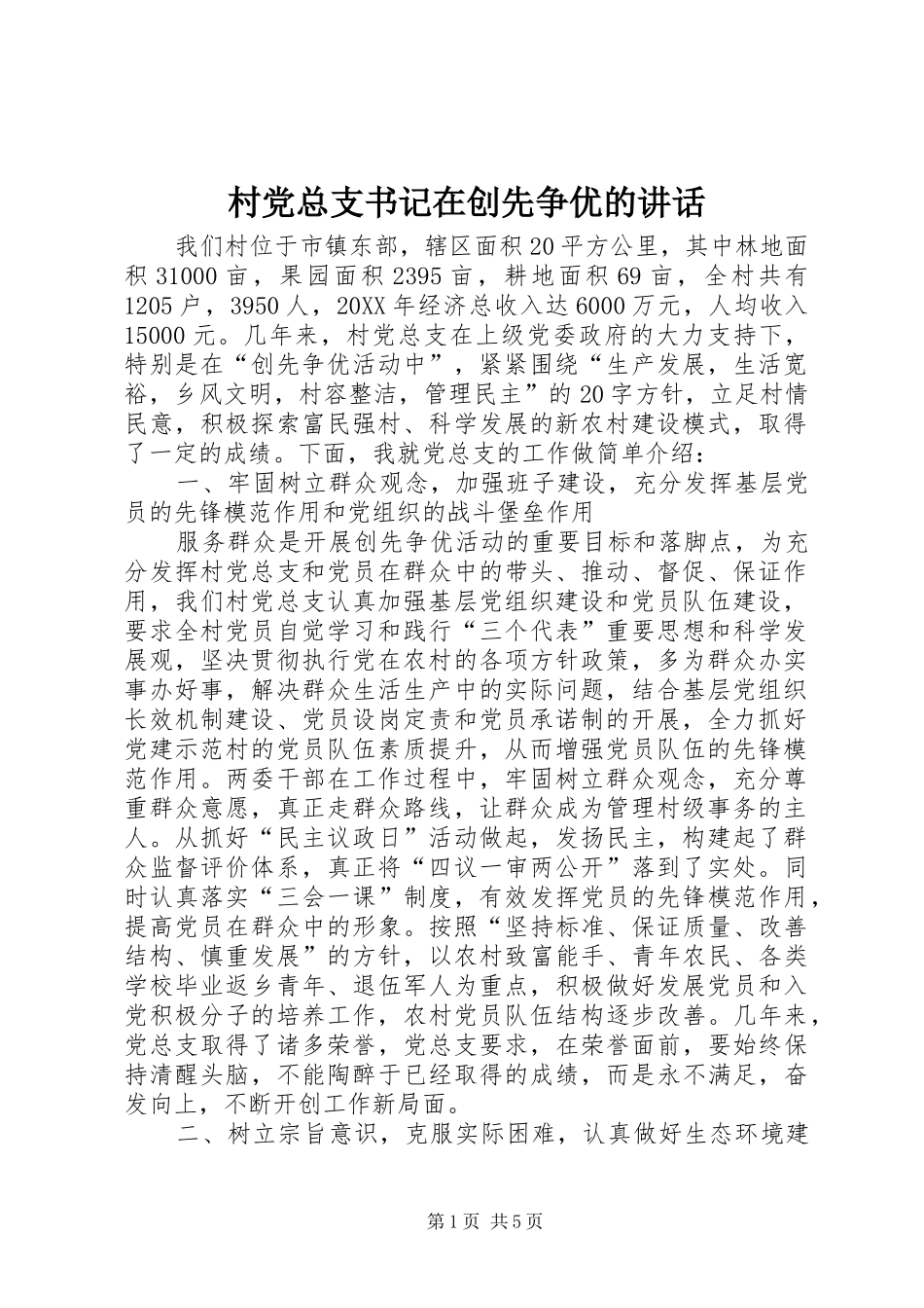 2024年村党总支书记在创先争优的致辞_第1页