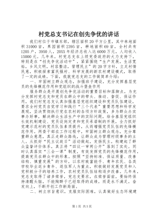 2024年村党总支书记在创先争优的致辞