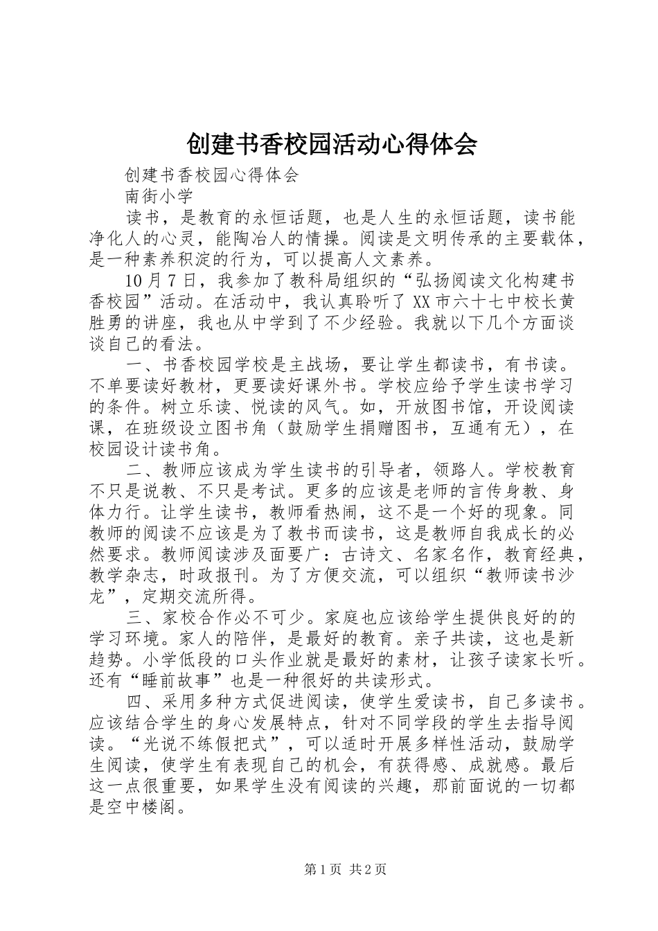 2024年创建书香校园活动心得体会_第1页