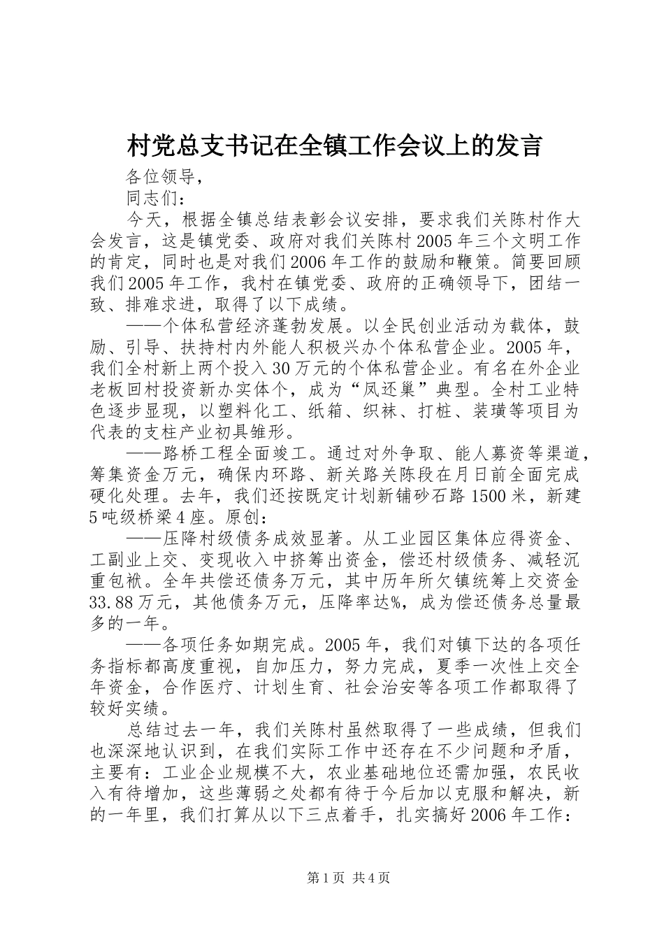 2024年村党总支书记在全镇工作会议上的讲话_第1页