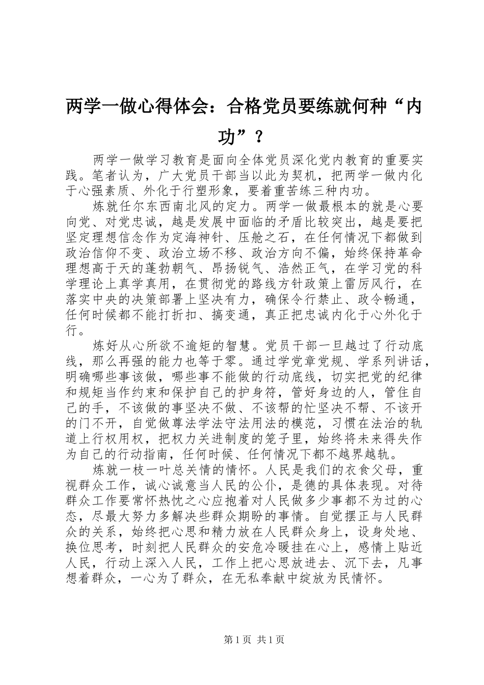 2024年两学一做心得体会合格党员要练就何种内功_第1页