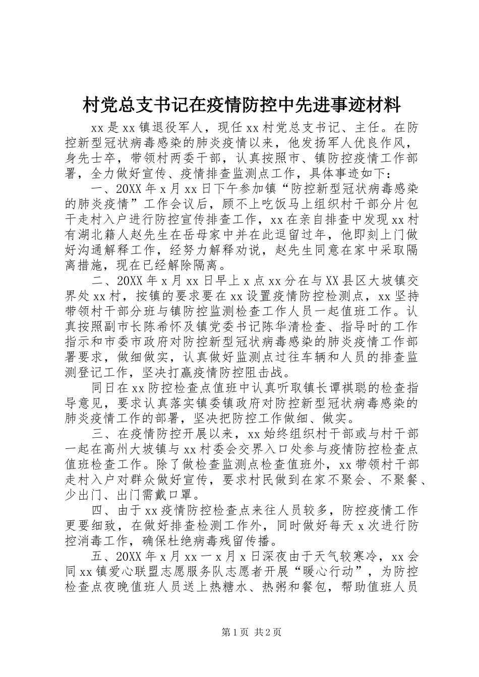 2024年村党总支书记在疫情防控中先进事迹材料_第1页