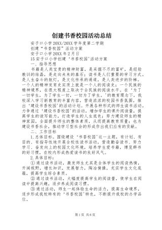 2024年创建书香校园活动总结