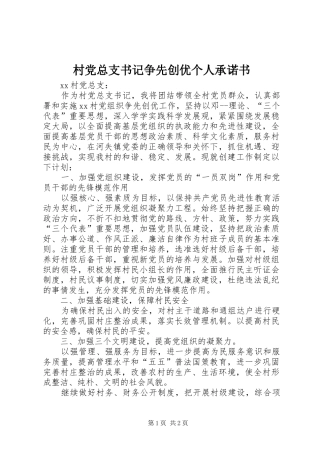 2024年村党总支书记争先创优个人承诺书