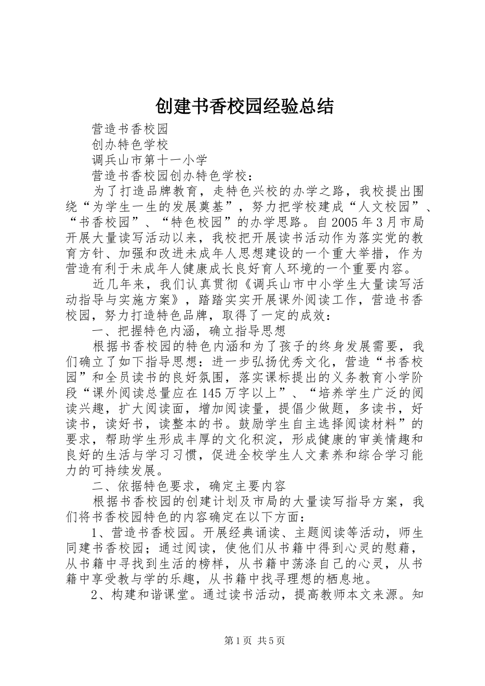 2024年创建书香校园经验总结_第1页