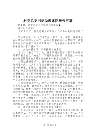 2024年村党总支书记助理述职报告五篇