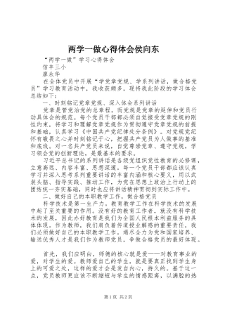 2024年两学一做心得体会侯向东