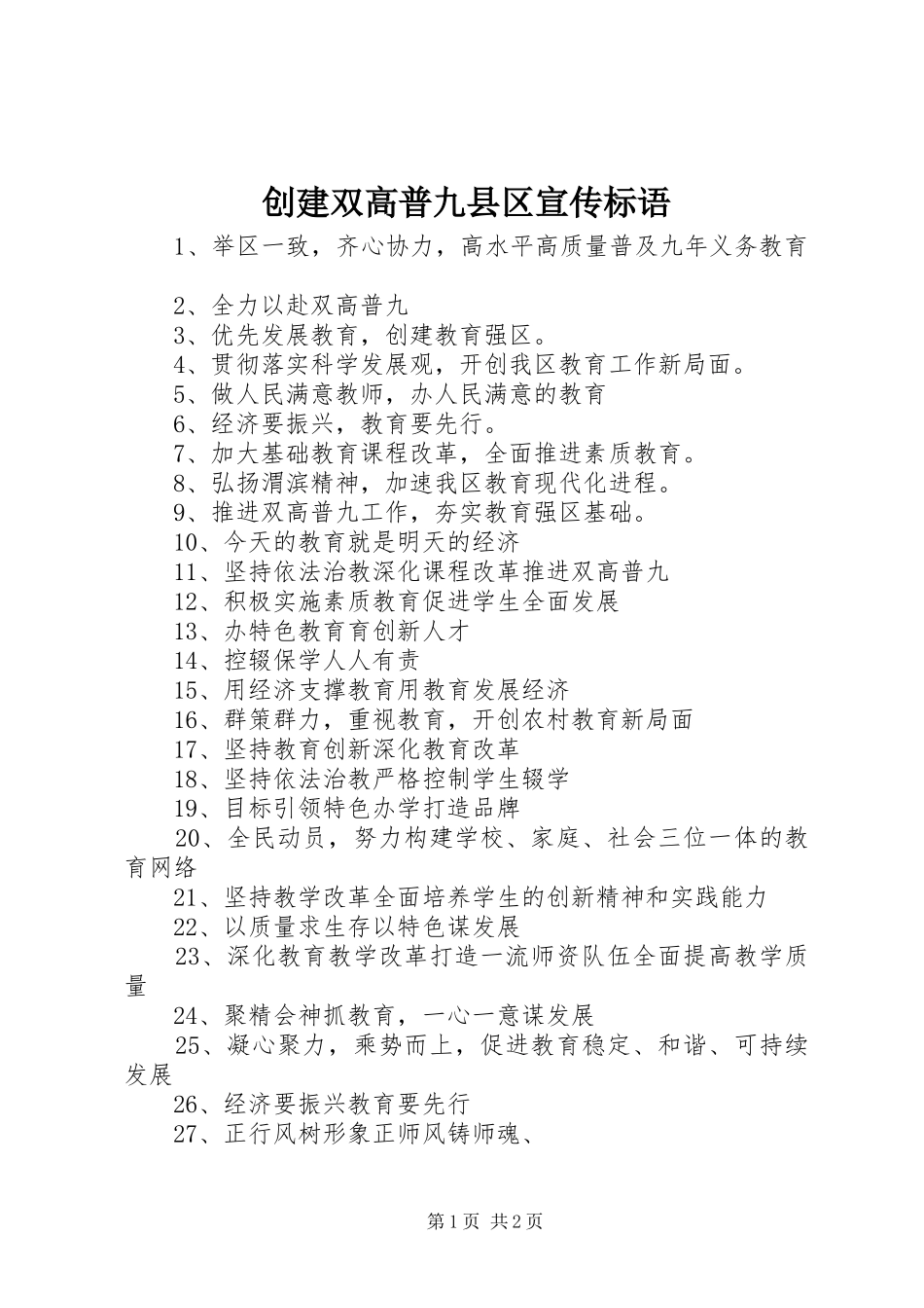 2024年创建双高普九县区宣传标语_第1页