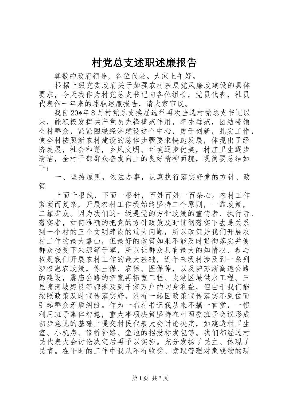 2024年村党总支述职述廉报告_第1页