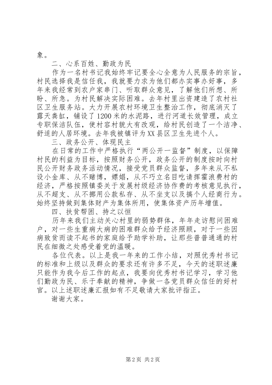 2024年村党总支述职述廉报告_第2页