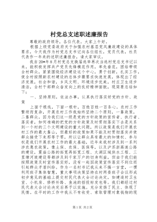 2024年村党总支述职述廉报告