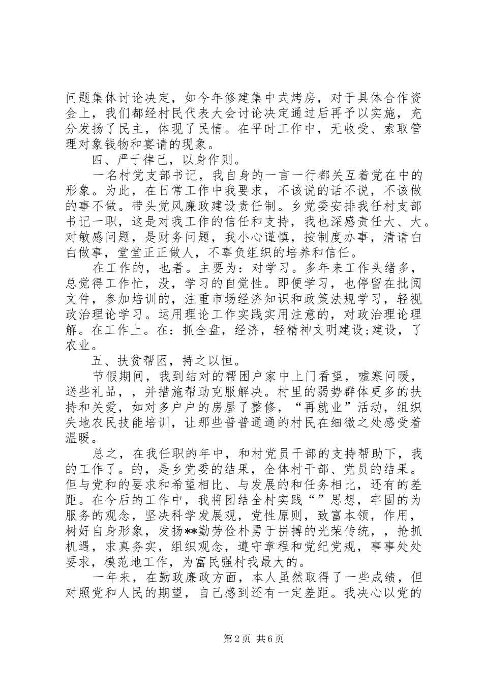 2024年村党总支述职述廉报告三篇_第2页