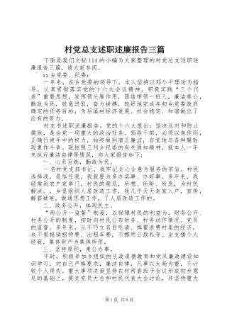 2024年村党总支述职述廉报告三篇