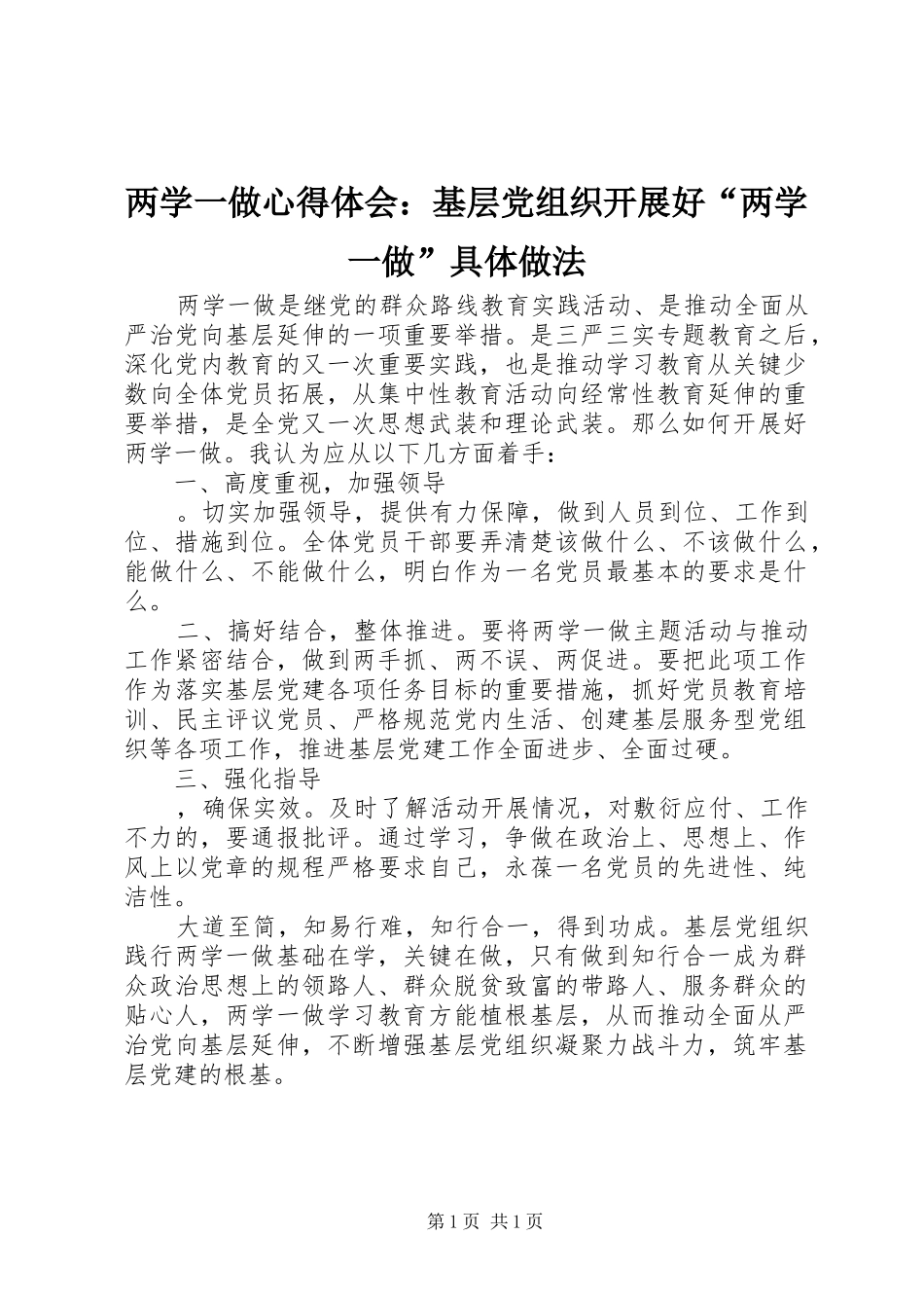 2024年两学一做心得体会基层党组织开展好两学一做具体做法_第1页