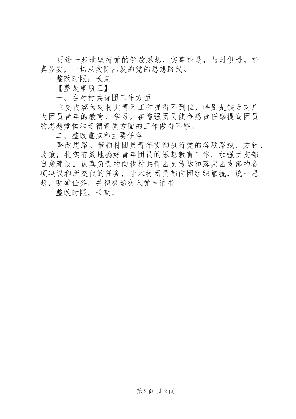 2024年村党总支委员党的群众路线教育实践活动个人整改措施_第2页