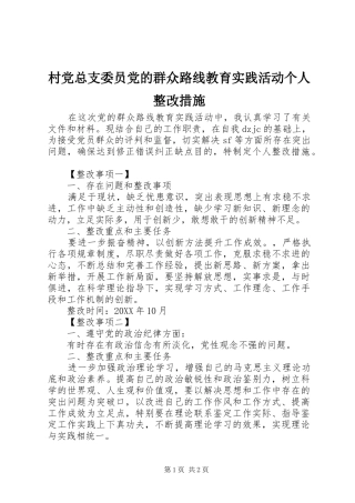 2024年村党总支委员党的群众路线教育实践活动个人整改措施
