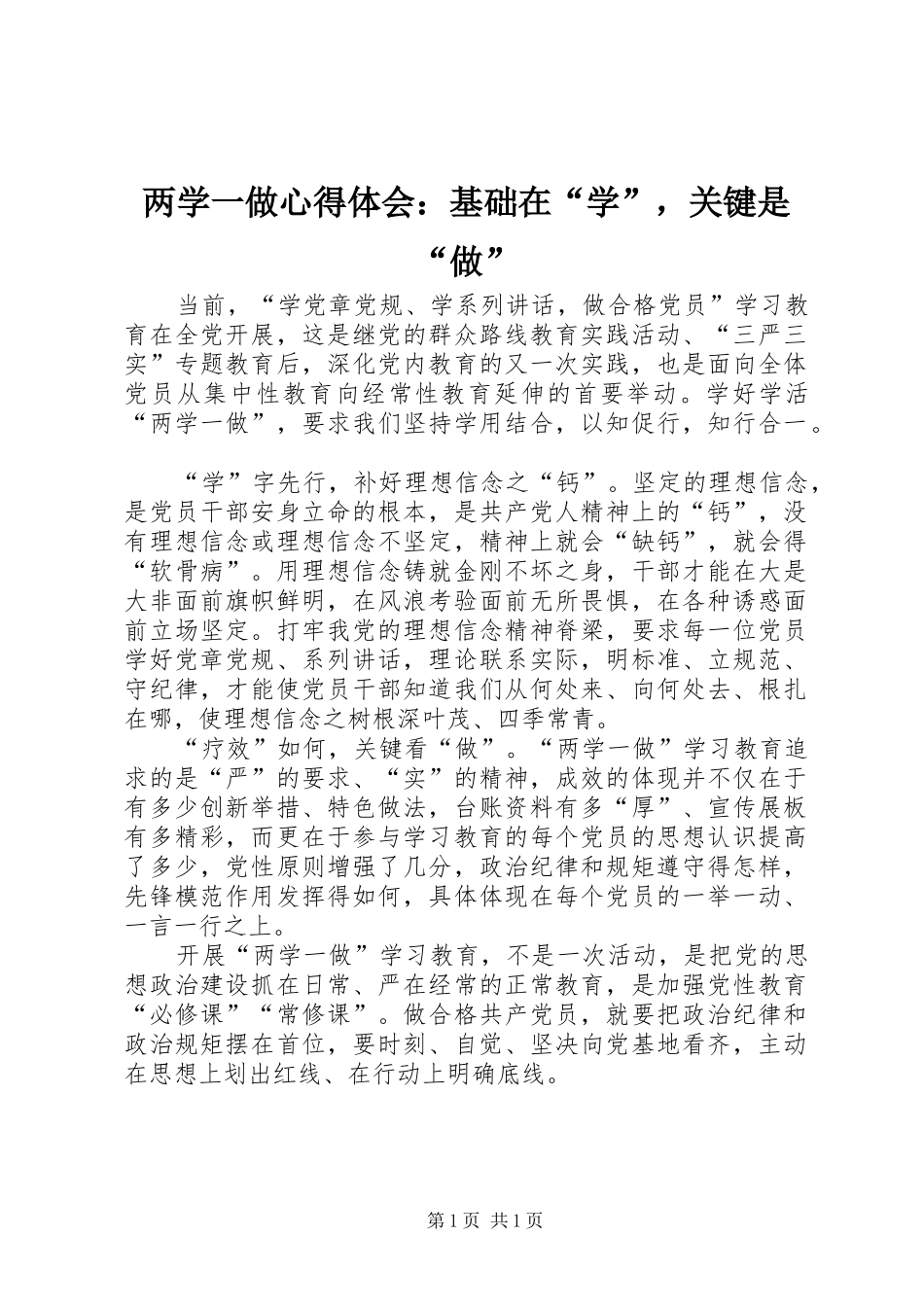 2024年两学一做心得体会基础在学，关键是做_第1页