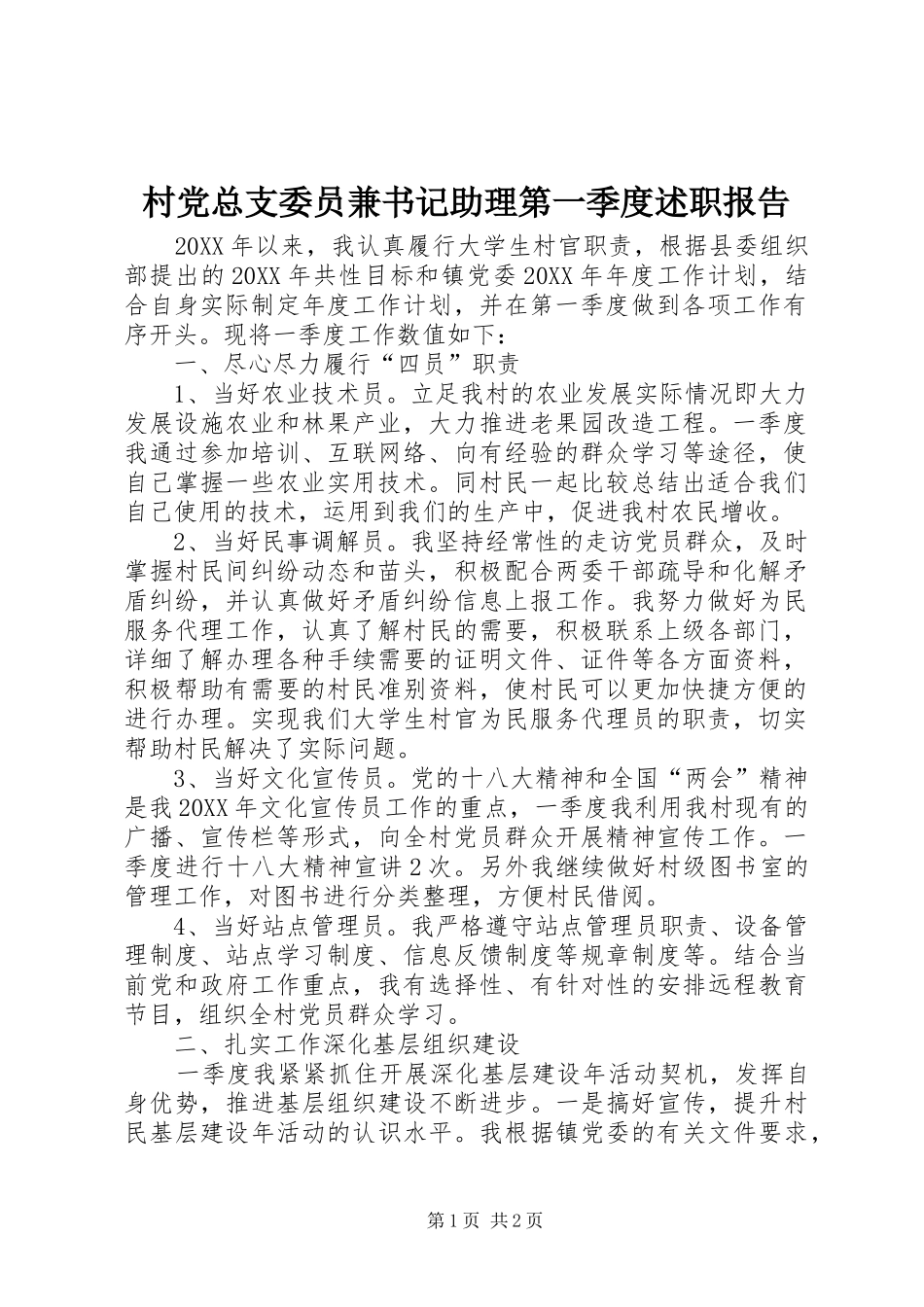 2024年村党总支委员兼书记助理第一季度述职报告_第1页