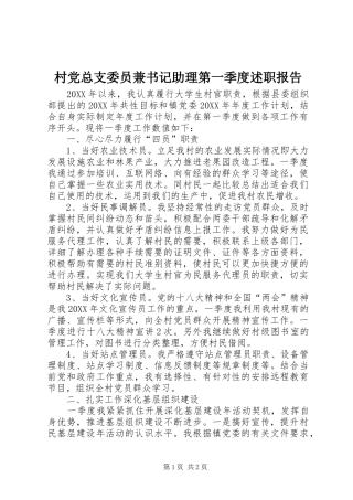 2024年村党总支委员兼书记助理第一季度述职报告