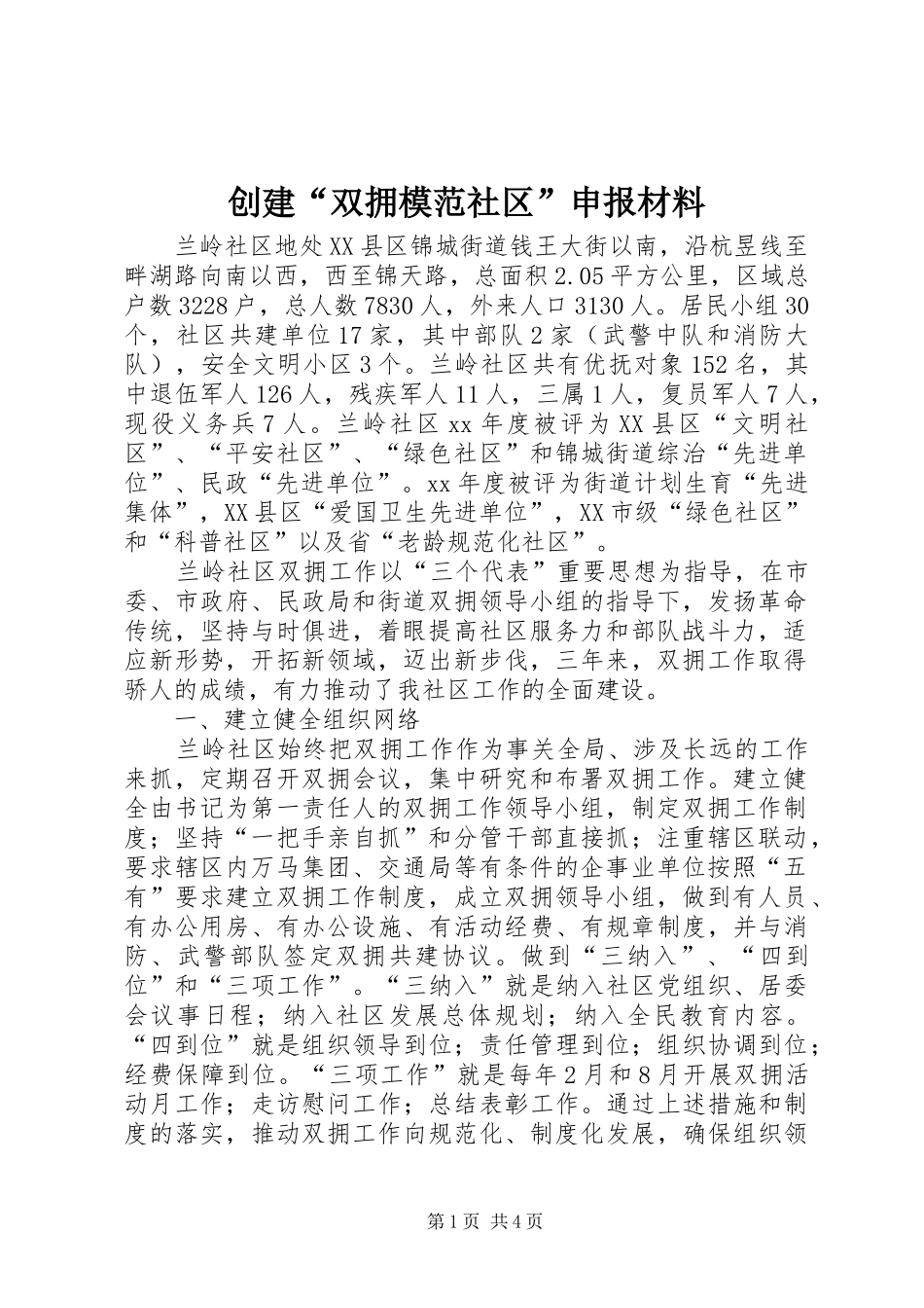 2024年创建双拥模范社区申报材料_第1页