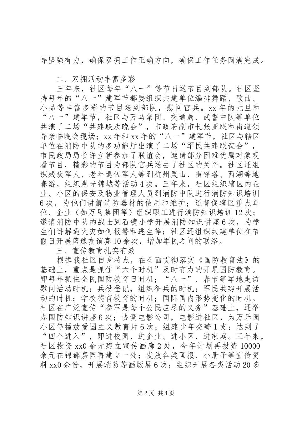 2024年创建双拥模范社区申报材料_第2页