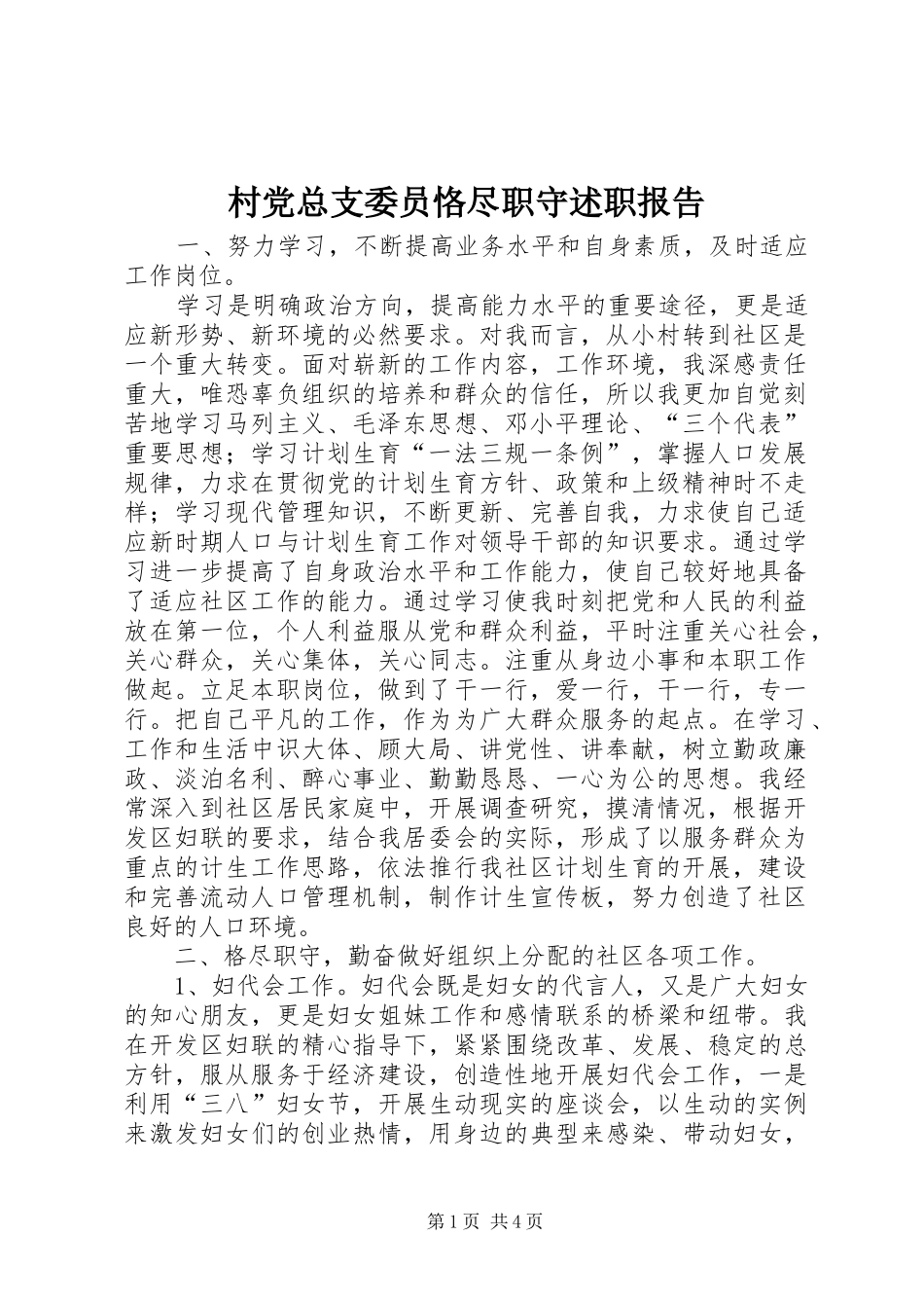 2024年村党总支委员恪尽职守述职报告_第1页