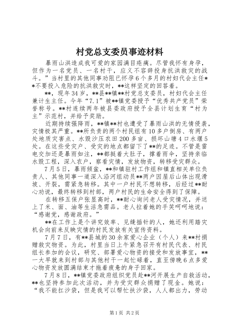 2024年村党总支委员事迹材料_第1页