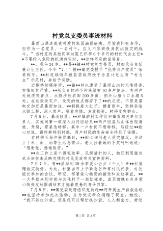 2024年村党总支委员事迹材料
