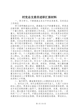 2024年村党总支委员述职汇报材料