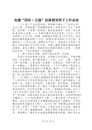 2024年创建四好·五强县级领导班子工作总结