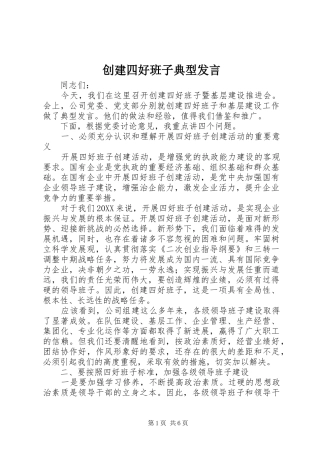 2024年创建四好班子典型讲话