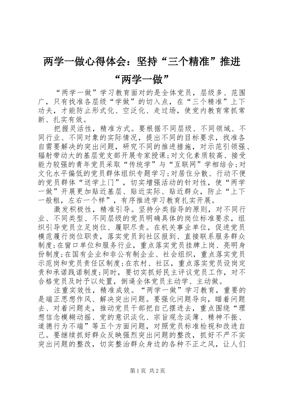 2024年两学一做心得体会坚持三个精准推进两学一做_第1页