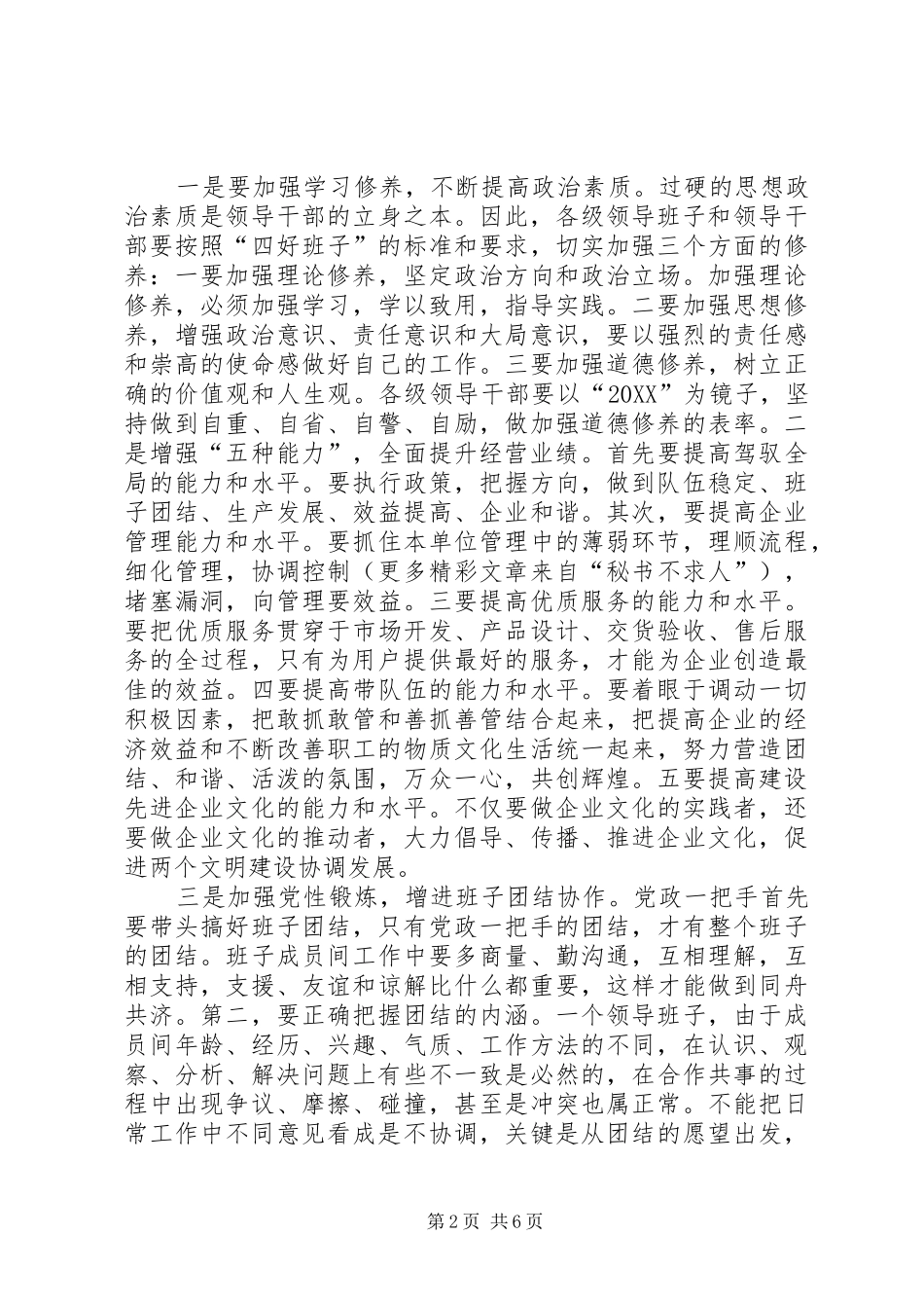 2024年创建四好班子工作会议讲话_第2页