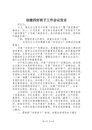 2024年创建四好班子工作会议讲话