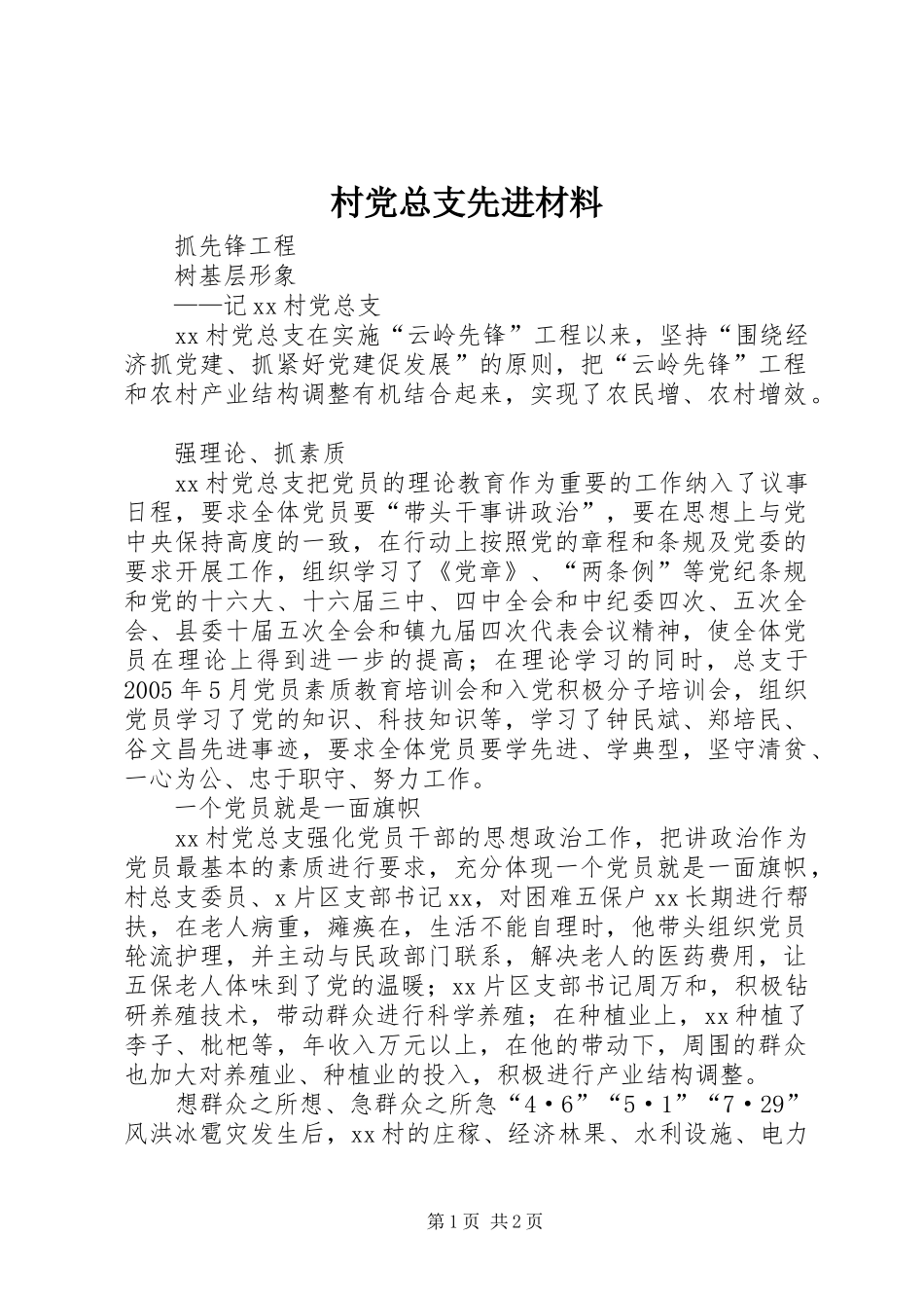 2024年村党总支先进材料_第1页