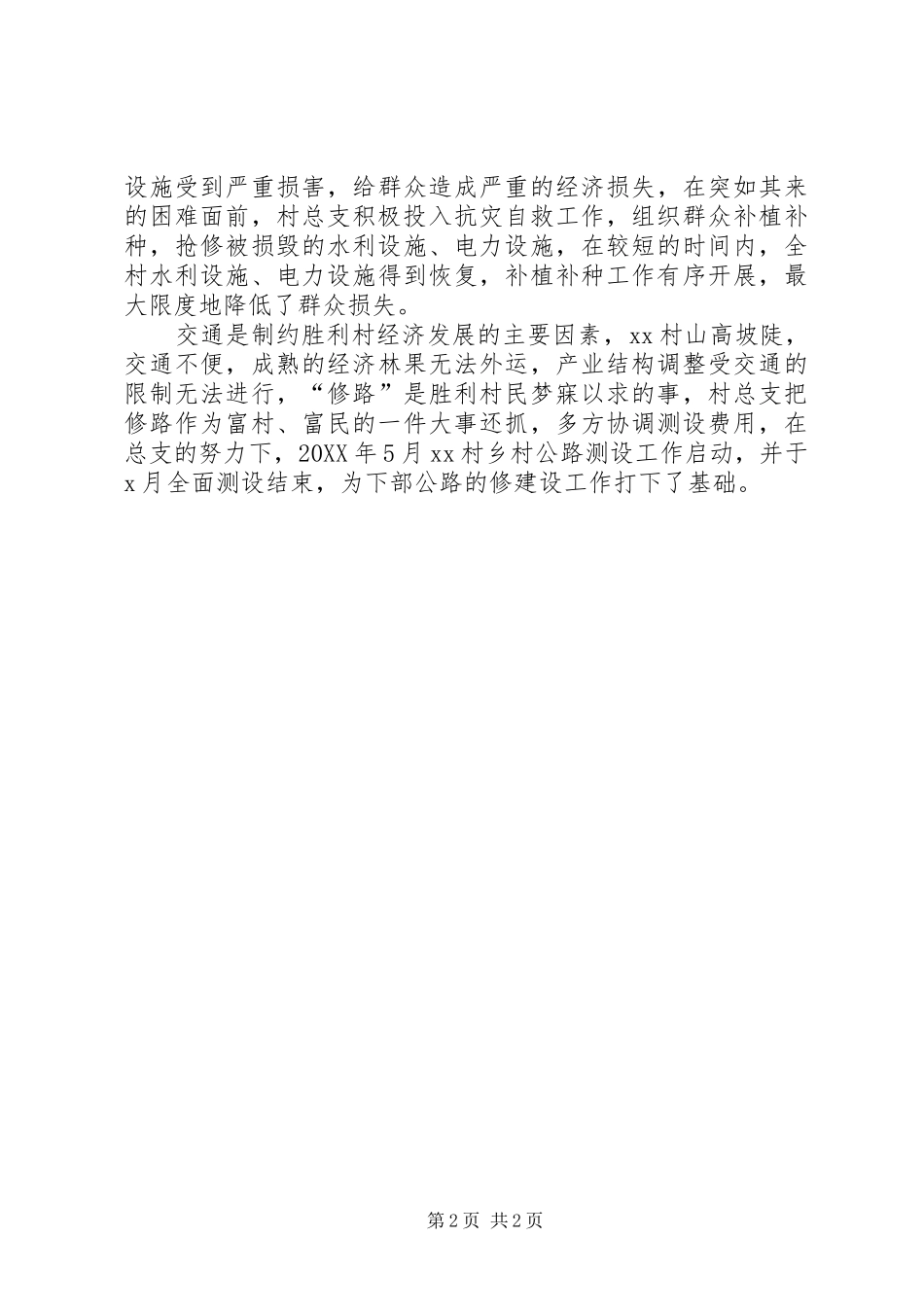 2024年村党总支先进材料_第2页