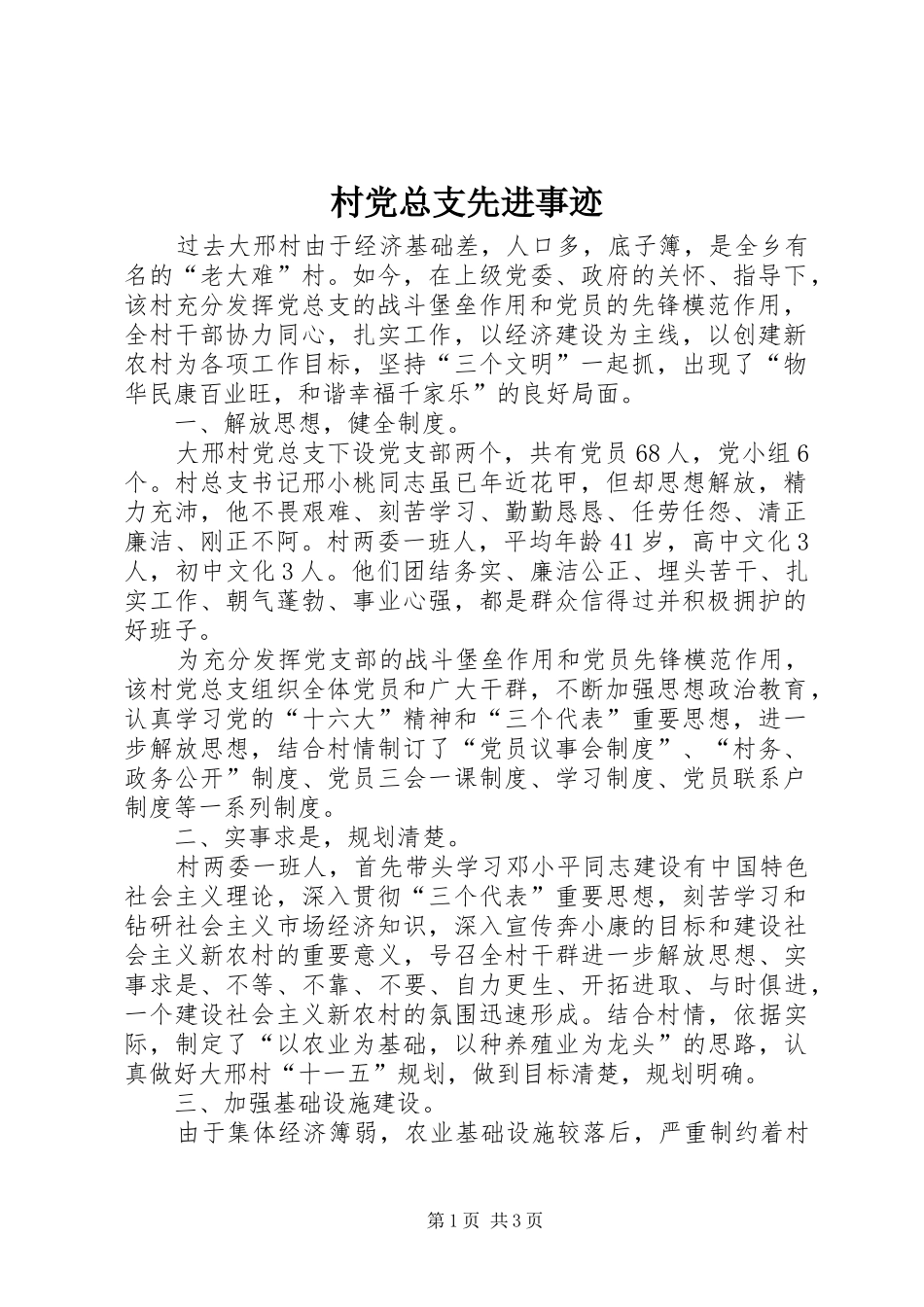 2024年村党总支先进事迹_第1页