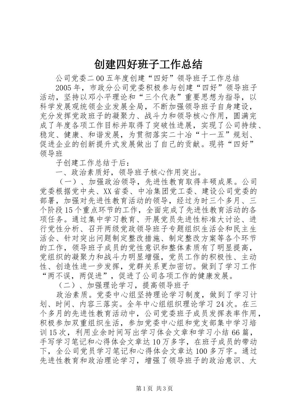 2024年创建四好班子工作总结_第1页