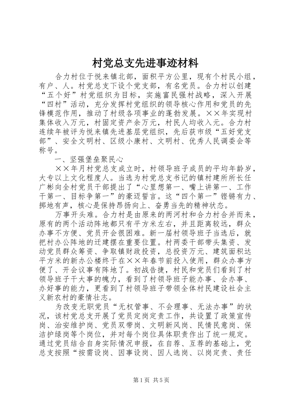 2024年村党总支先进事迹材料_第1页