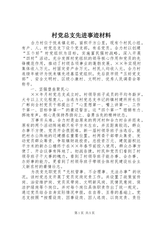2024年村党总支先进事迹材料