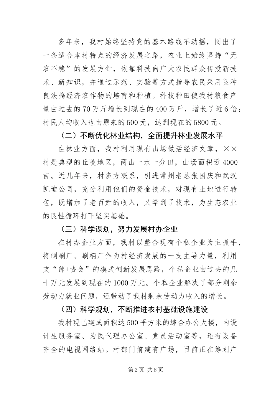 2024年村党总支学习实践科学发展观调研报告_第2页