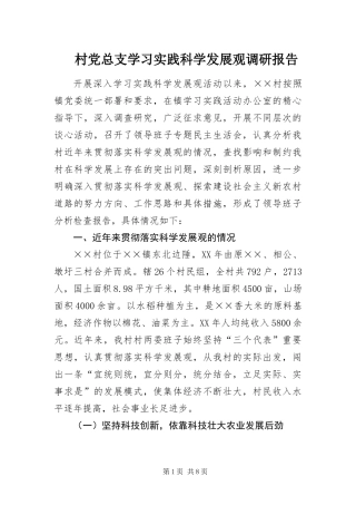 2024年村党总支学习实践科学发展观调研报告