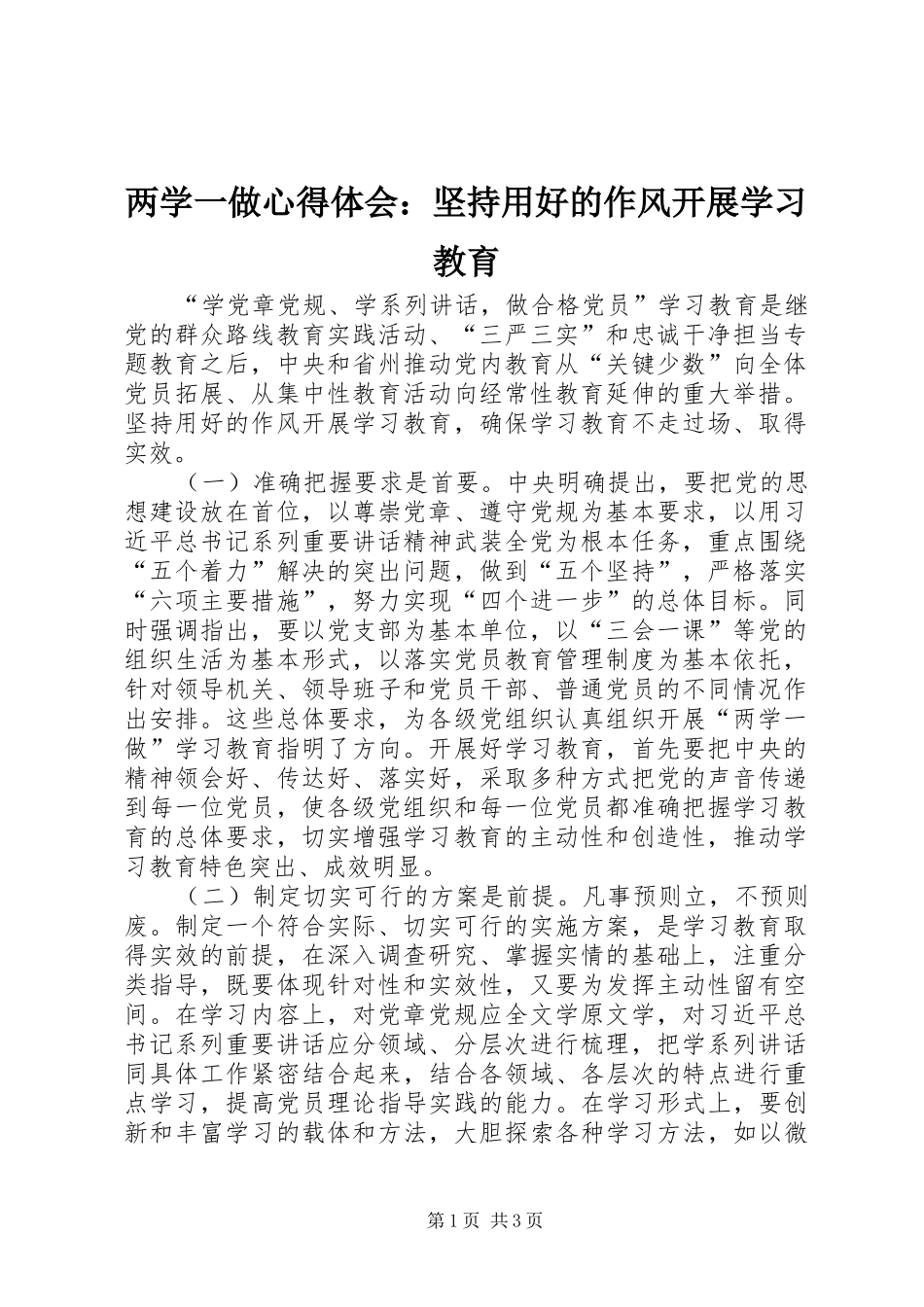 2024年两学一做心得体会坚持用好的作风开展学习教育_第1页