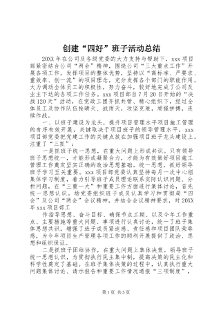 2024年创建四好班子活动总结