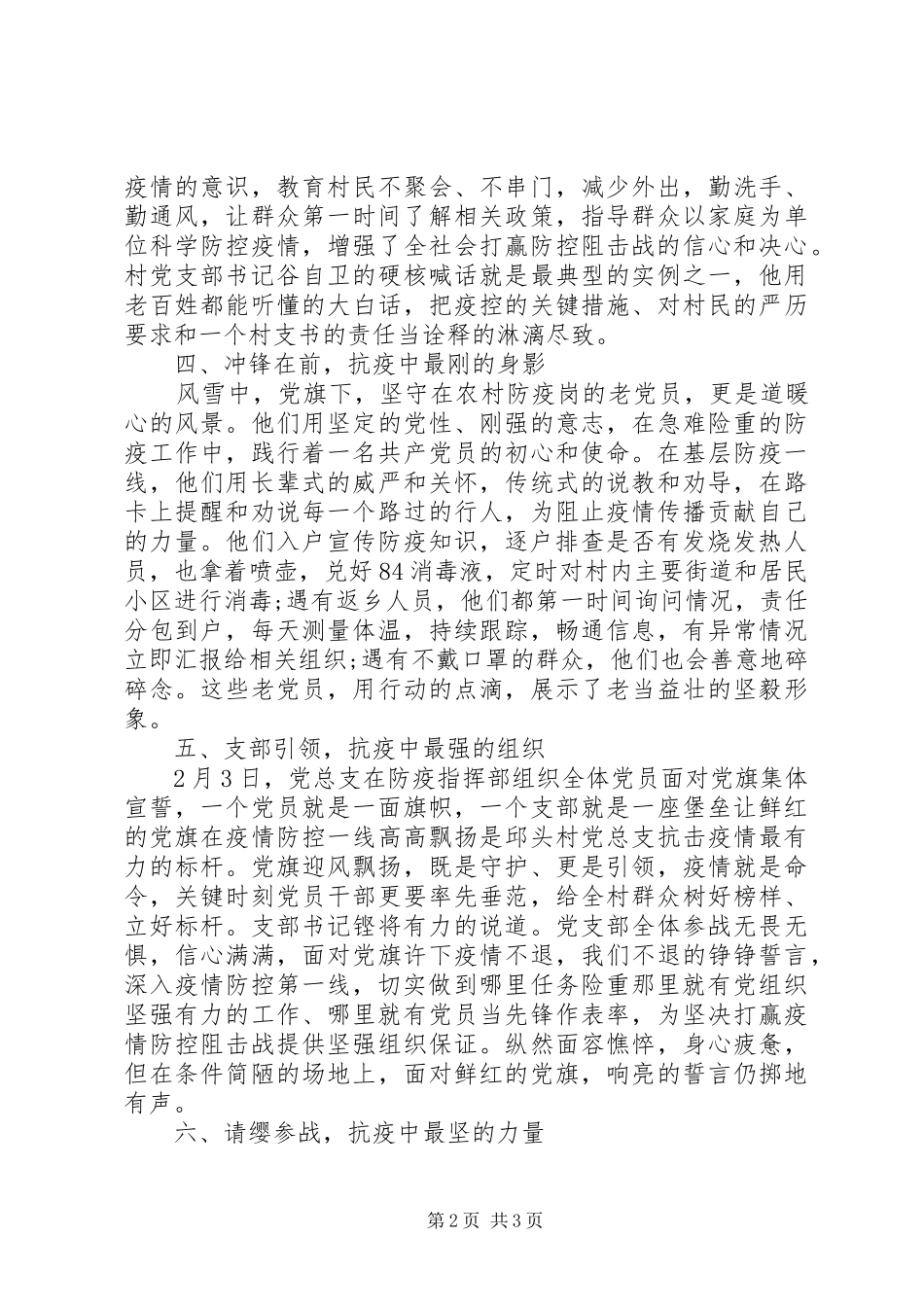 2024年村党总支疫情防控工作先进典型事迹_第2页