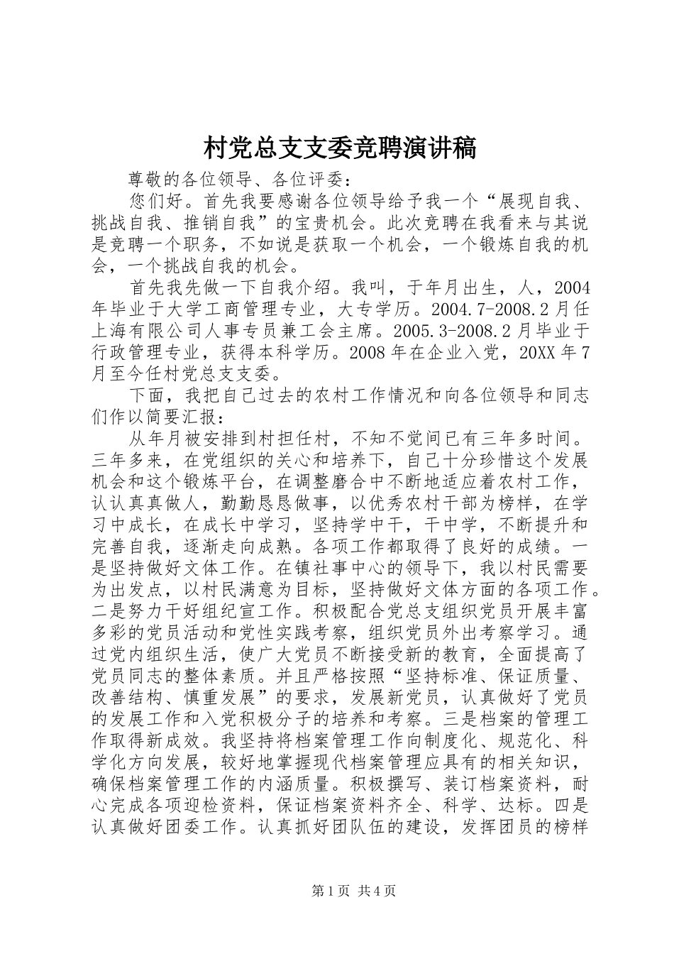 2024年村党总支支委竞聘演讲稿_第1页