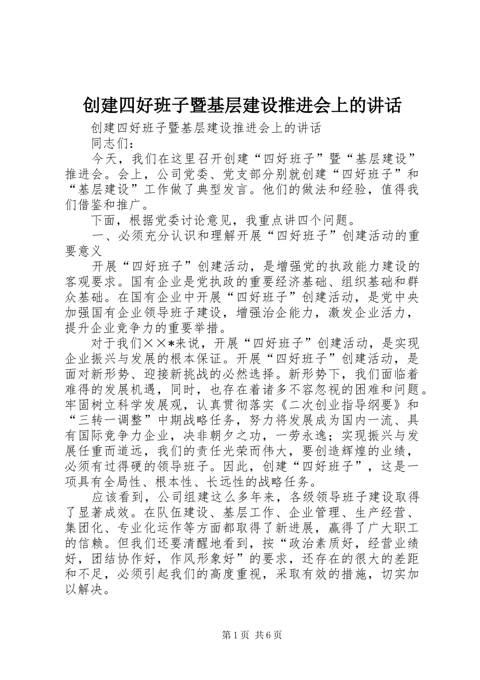 2024年创建四好班子暨基层建设推进会上的致辞_第1页