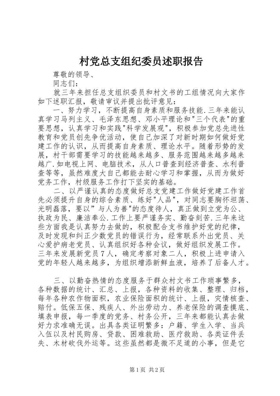 2024年村党总支组纪委员述职报告_第1页