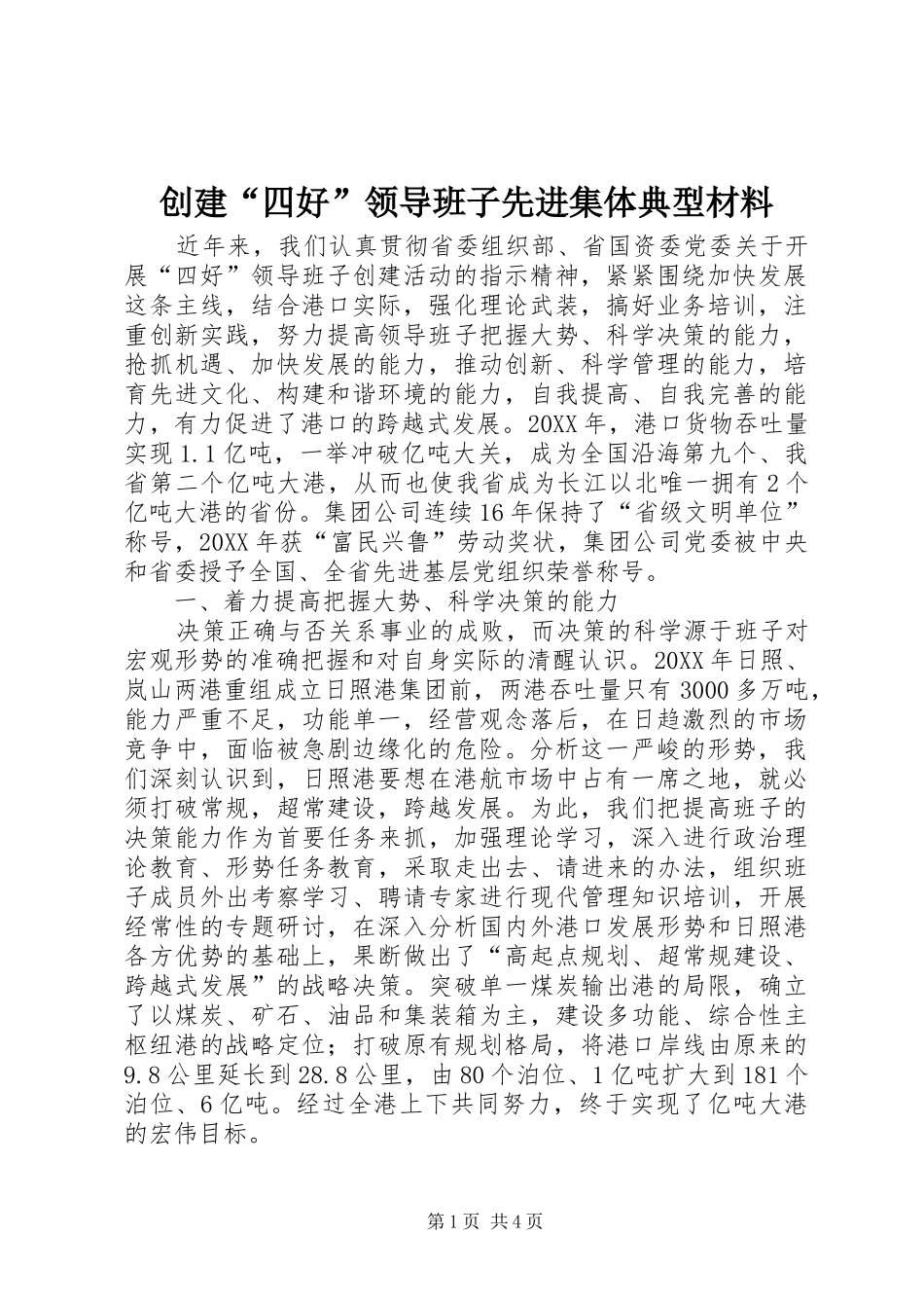 2024年创建四好领导班子先进集体典型材料_第1页